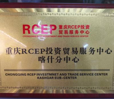 重庆RCEP投资贸易服务中心喀什分中心正式揭牌，强化区域贸易咨询服务