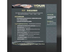 优尔多语种法律咨询服务 助力全球贸易的专业法律后盾