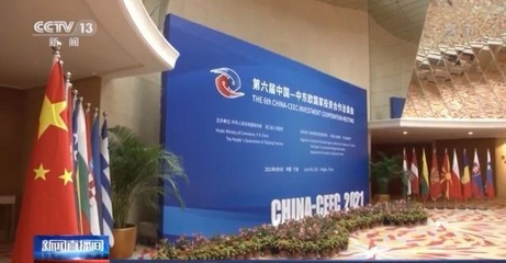 第二届中国-中东欧国家博览会签约成果显著，贸易咨询服务助力深化合作